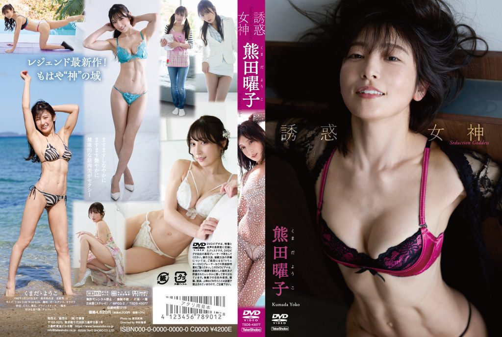 【着エロ×レジェンドの艶やか筋肉美】熊田曜子『誘惑女神 熊田曜子』40代でも進化し続けるヘルシー色気を堪能｜見放題=DMMTV／保存=SOKMIL パッケージ