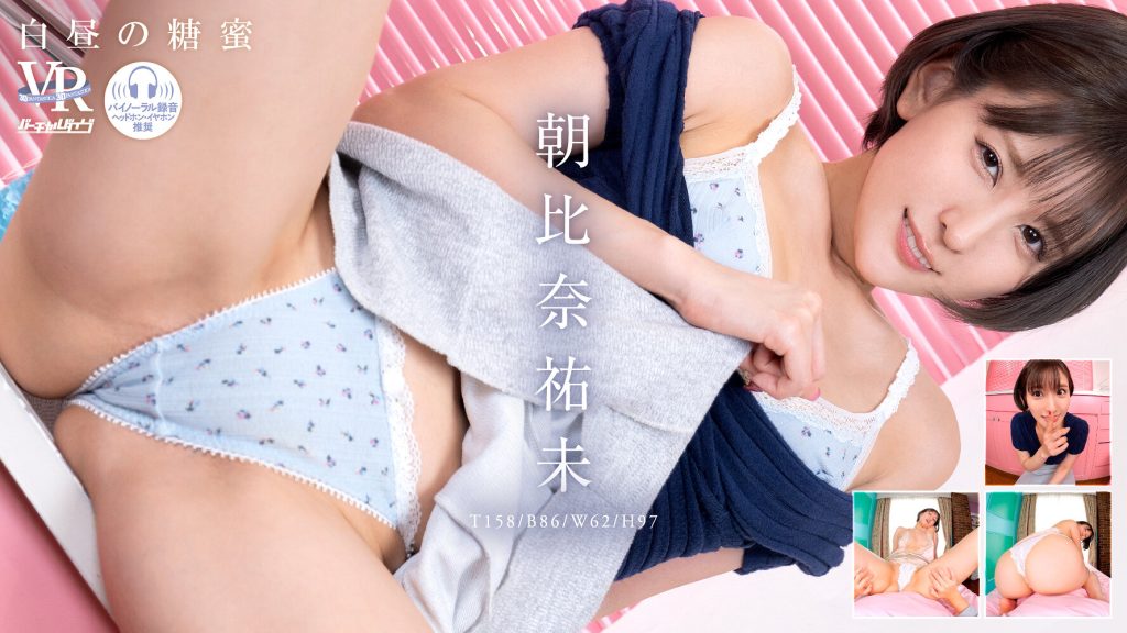 【着エロVR×Gカップ美ボディ💘】朝比奈祐未『バーチャルダイブ 白昼の糖蜜』W59くびれ×H97の曲線美をDMMTVでチェック パッケージ