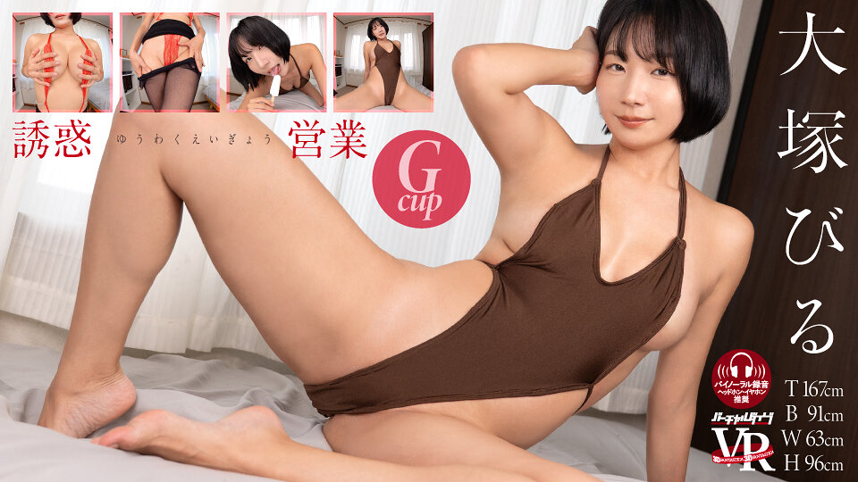 着エロ×Gカップ美女💗大塚びる『バーチャルダイブ 誘惑営業』スーツ姿の訪問営業VRをDMMTVでチェック パッケージ